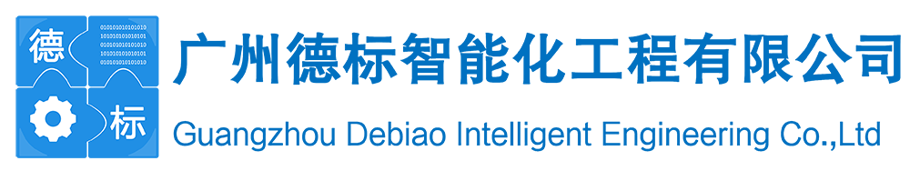 广州德标智能化工程有限公司-官网logo